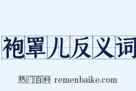 袍罩儿反义词是什么意思的图片